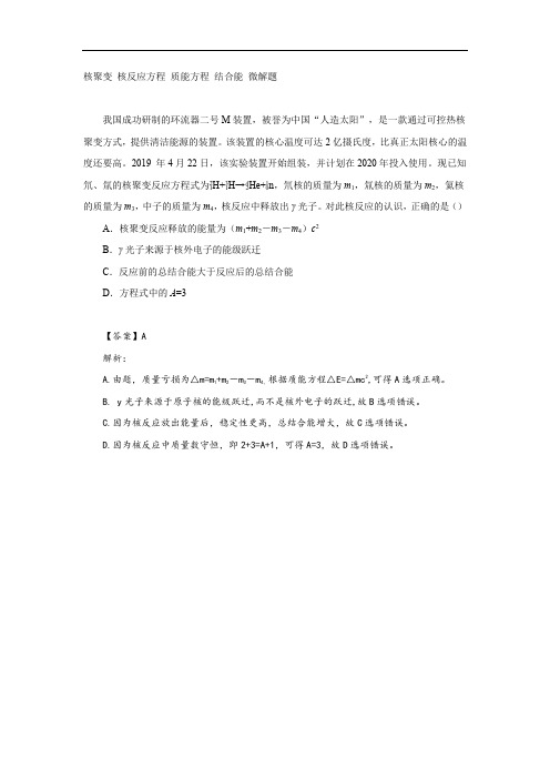 核聚变 核反应方程 质能方程 结合能 微解题