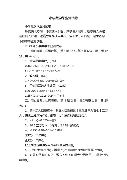 小学数学毕业测试卷