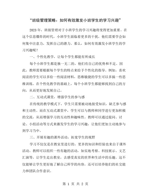 “班级管理策略：如何有效激发小班学生的学习兴趣”