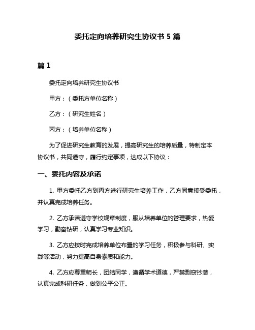 委托定向培养研究生协议书5篇