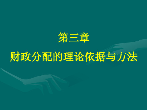 财政学讲义03-财政分配的理论依据与方法