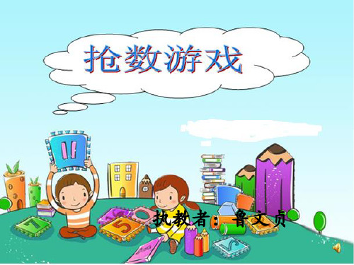 人教2011版小学数学三年级抢数123