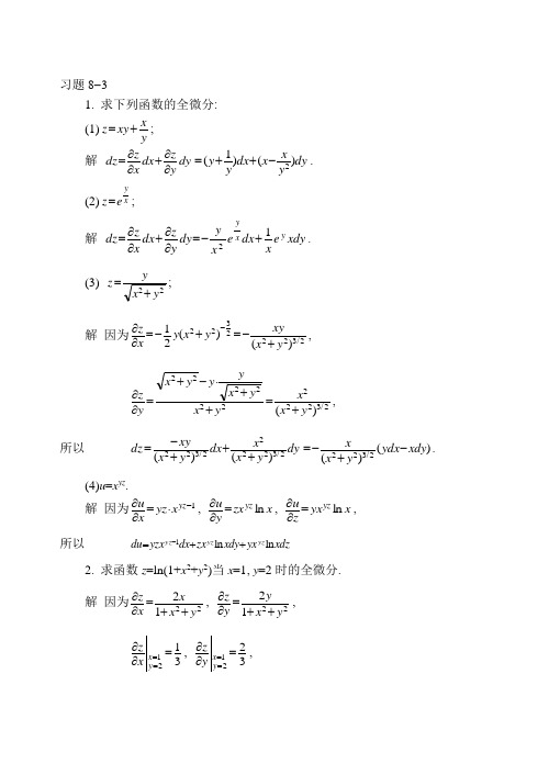 高数(上)第八单元课后习题答案8-3