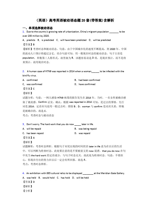 (英语)高考英语被动语态题20套(带答案)含解析