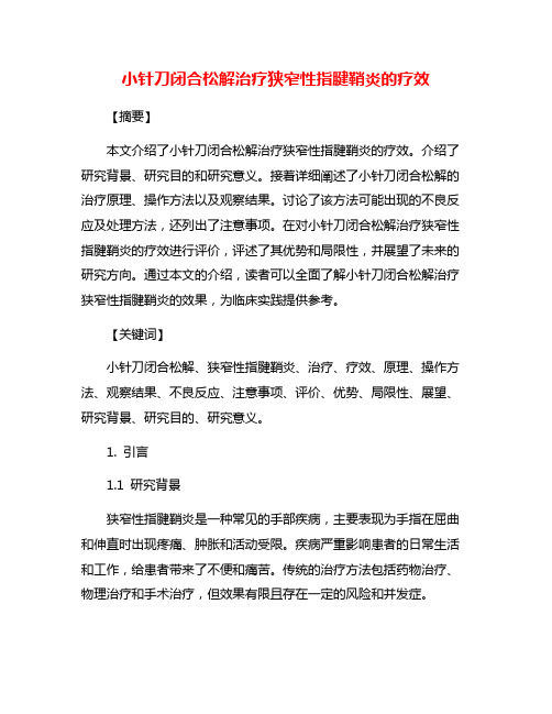 小针刀闭合松解治疗狭窄性指腱鞘炎的疗效