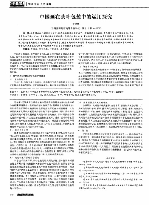 中国画在茶叶包装中的运用探究
