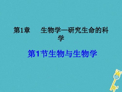 2017学年七年级生物上册1.1.1生物与生物学课件(新版)苏科版