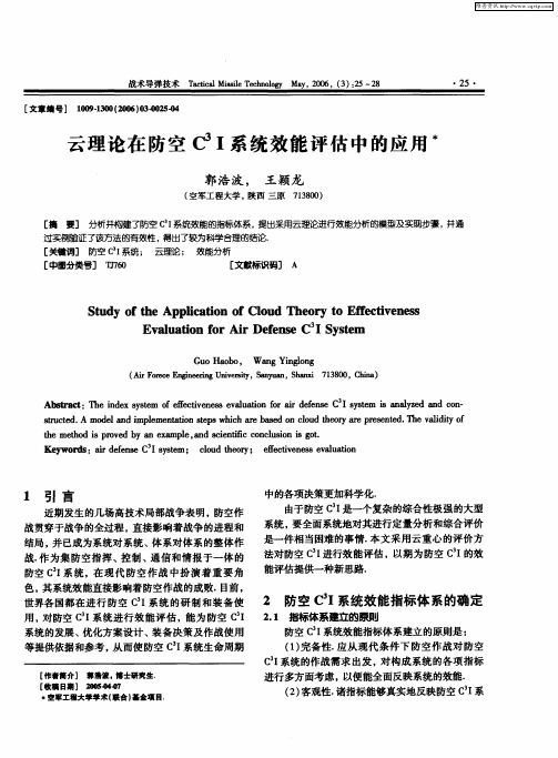 云理论在防空C 3I系统效能评估中的应用