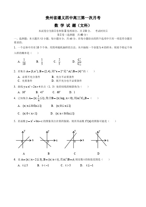 贵州省遵义四中高三第一次月考(数学文)(缺答案).doc