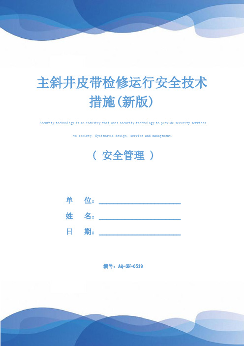 主斜井皮带检修运行安全技术措施(新版)