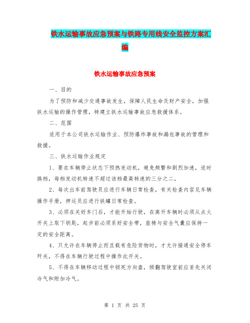 铁水运输事故应急预案与铁路专用线安全监控方案汇编