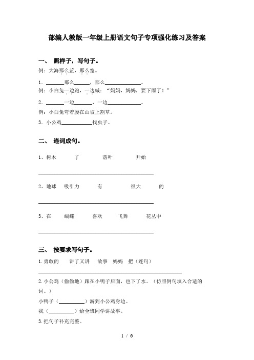 部编人教版一年级上册语文句子专项强化练习及答案