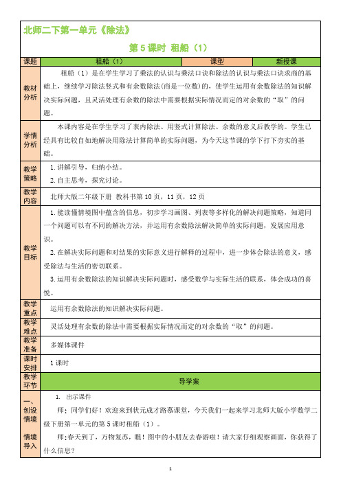 北师大小学数学二年级下册《租船(1)》教学设计