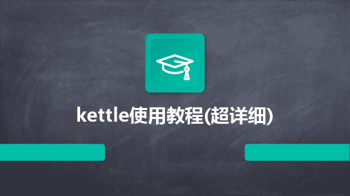 kettle使用教程(超详细)