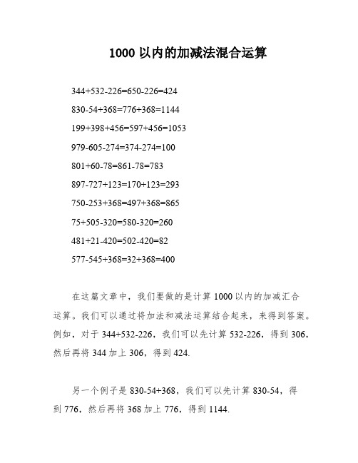 1000以内的加减法混合运算