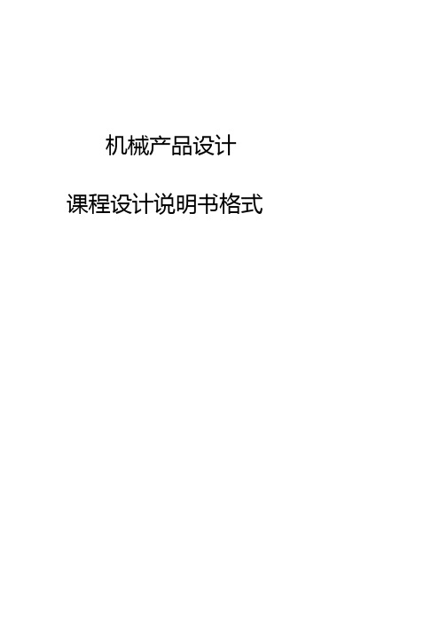 机械产品设计课程设计说明书格式[修订].docx