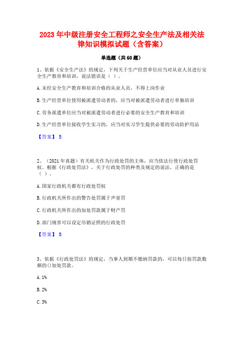 中级注册安全工程师之安全生产法及相关法律知识模拟试题(含答案)