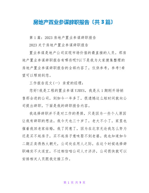 房地产置业顾问辞职报告(共3篇)