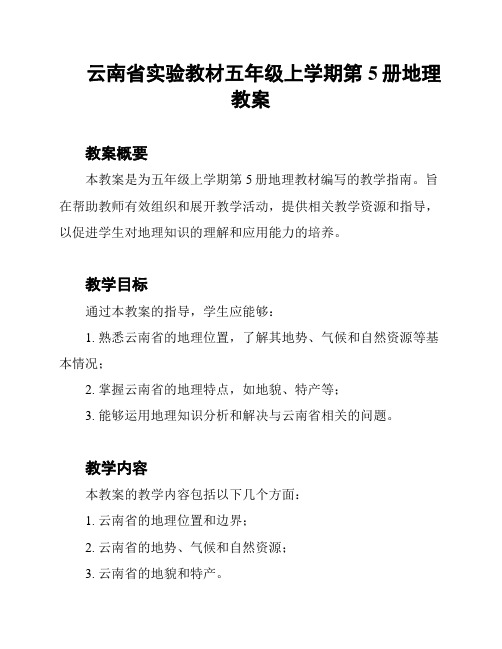 云南省实验教材五年级上学期第5册地理教案