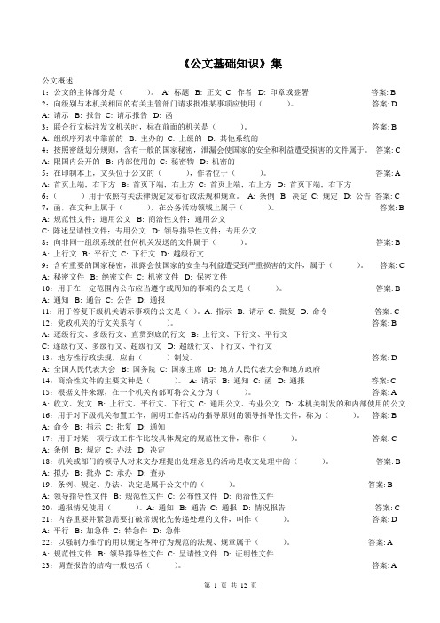 公文基础知识试题(290道带答案)