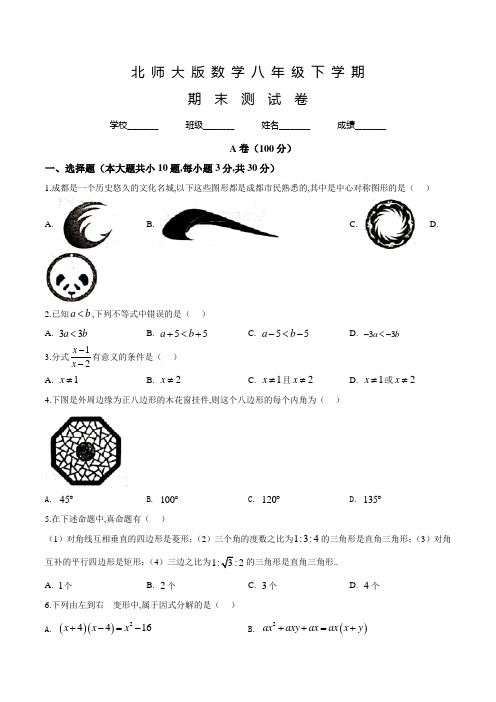 北师大版八年级下册数学《期末考试卷》附答案