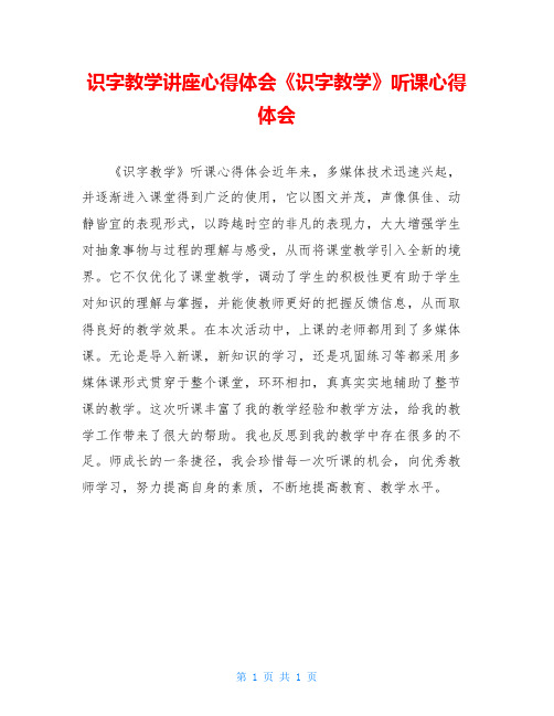 识字教学讲座心得体会《识字教学》听课心得体会