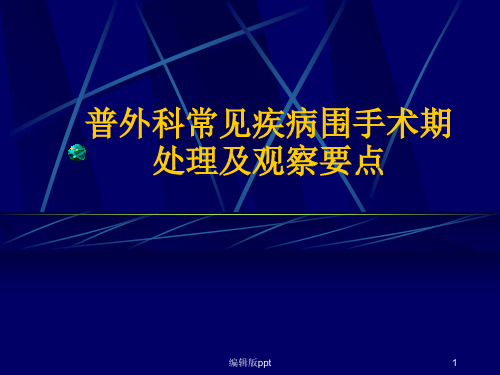 普外科常见疾病围手术期处理及观察要点PPT课件