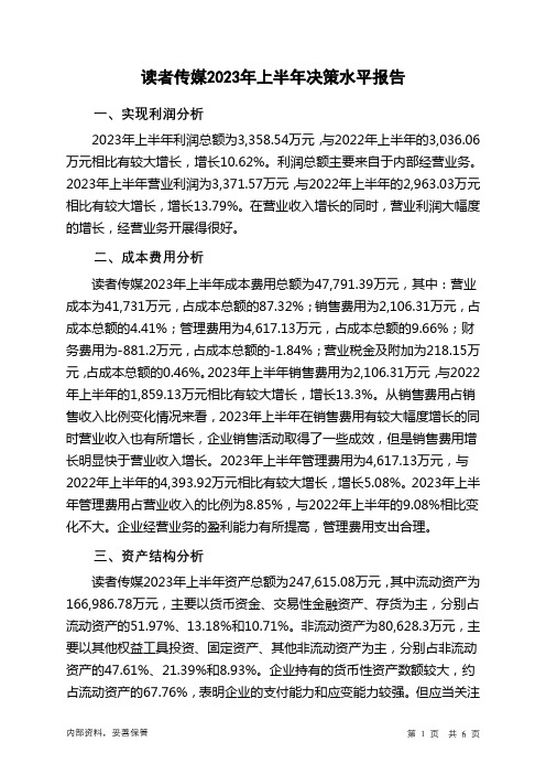 603999读者传媒2023年上半年决策水平分析报告