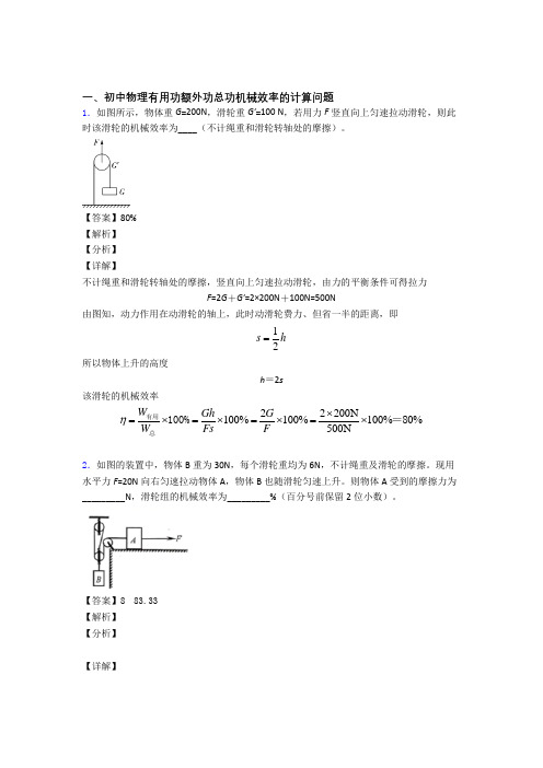 2020-2021备战中考物理机械效率的计算提高练习题压轴题训练及答案