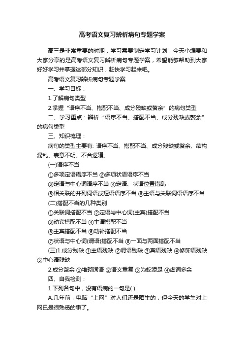 高考语文复习辨析病句专题学案