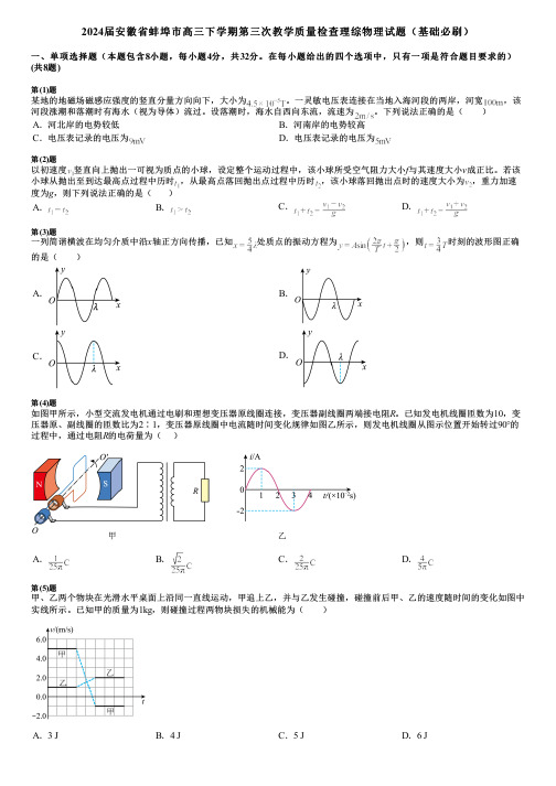 2024届安徽省蚌埠市高三下学期第三次教学质量检查理综物理试题(基础必刷)