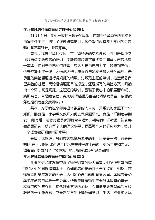 学习教师怎样做课题研究读书心得（精选3篇）