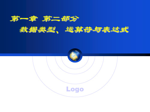 C语言数据类型、运算符与表达式