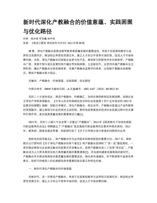 新时代深化产教融合的价值意蕴、实践困囿与优化路径