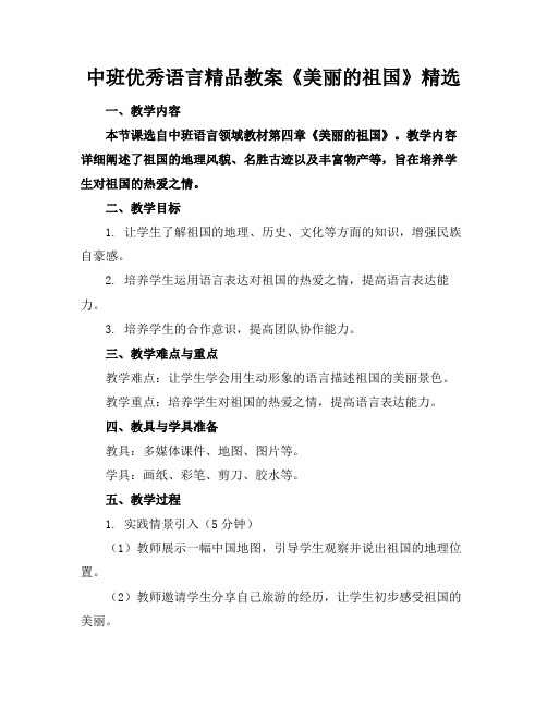 中班优秀语言精品教案《美丽的祖国》精选