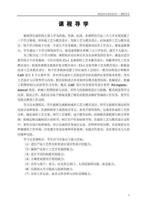《板材冲压成形技术》课程导学