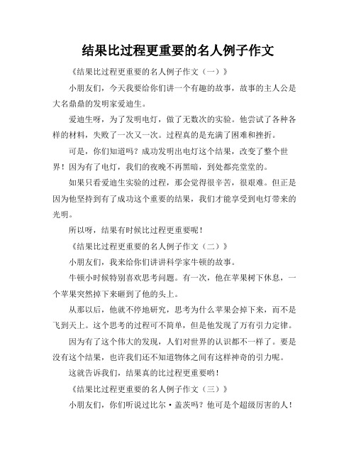 结果比过程更重要的名人例子作文