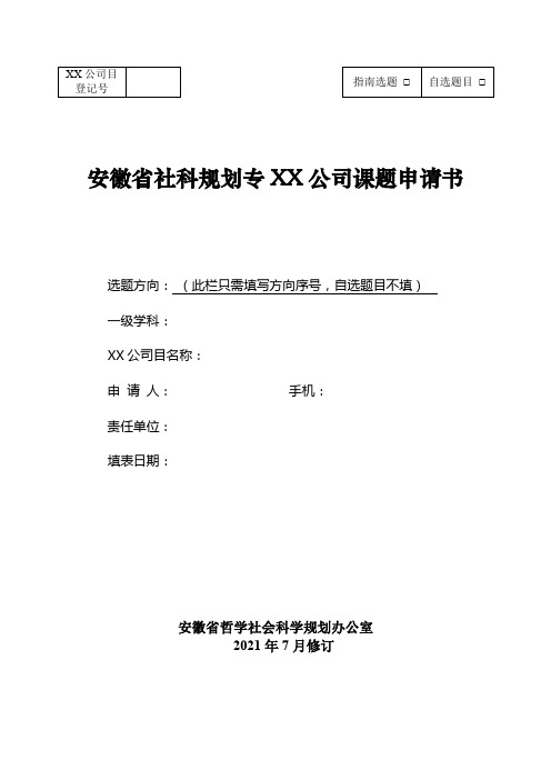 安徽省社科规划专项课题申请书【模板】