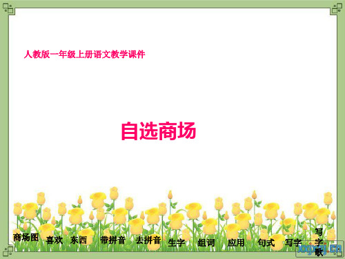 小学《自选商场》课件