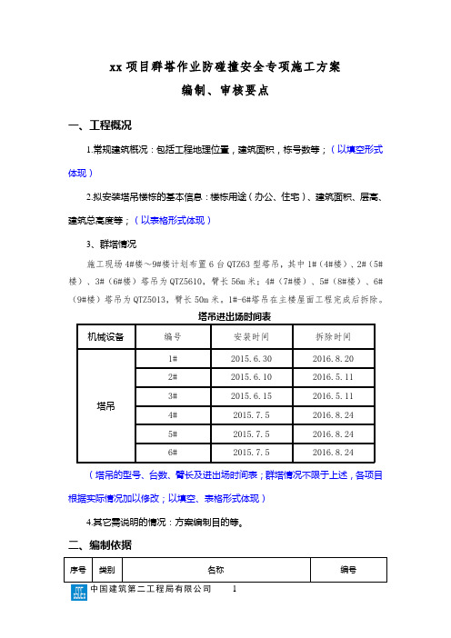 最新项目群塔作业防碰撞安全专项施工方案编制、审核要点