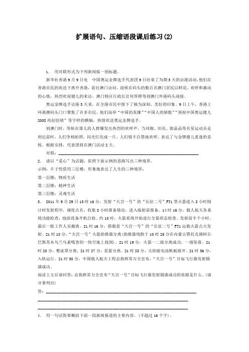 2019高考 语言文字运用_扩展语句、压缩语段_练习(2) Word版含答案