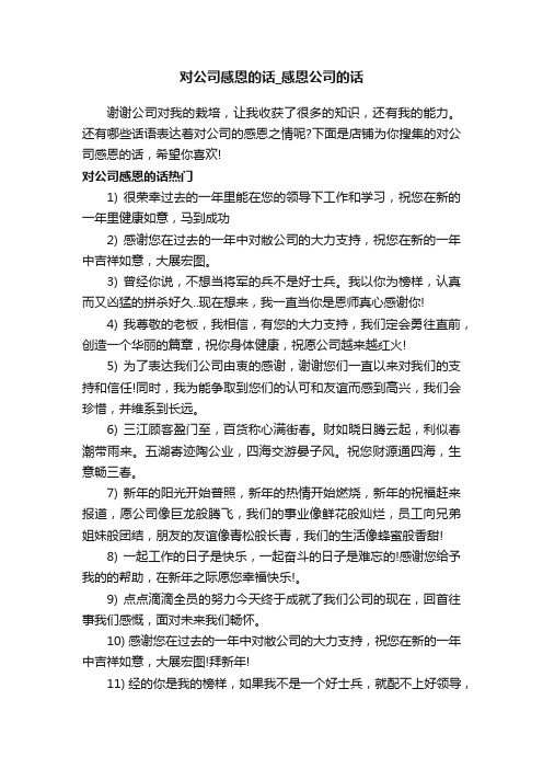 对公司感恩的话_感恩公司的话