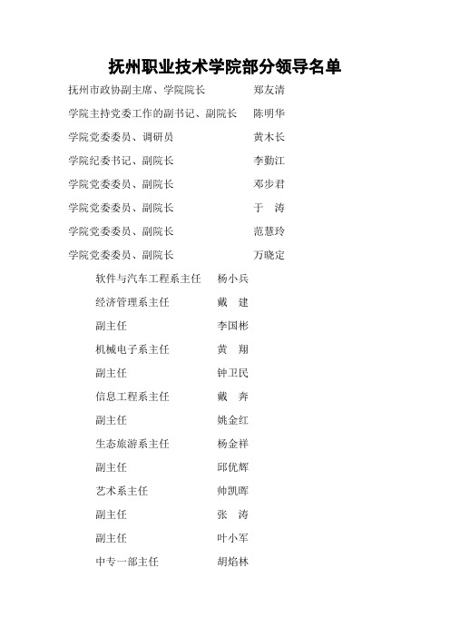 抚州职业技术学院领导名单2011版