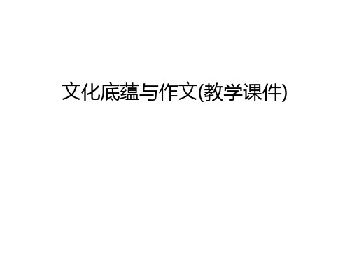 文化底蕴与作文(教学课件)培训讲学