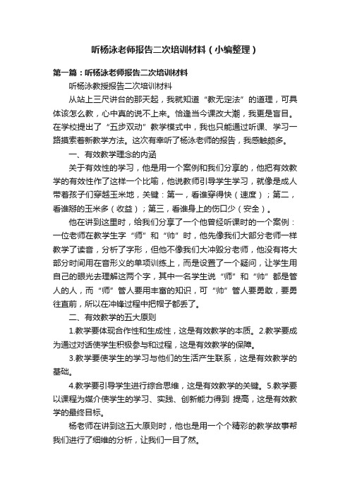 听杨泳老师报告二次培训材料（小编整理）