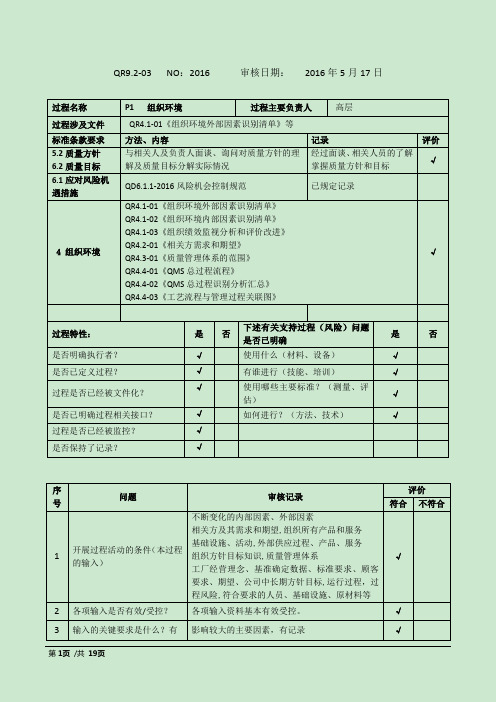 新版内审检查表(完整版本含审核记录)