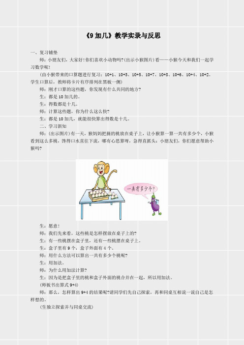 人教版一年级数学上册《第五单元《9加几》教学实录与反思》(实用)