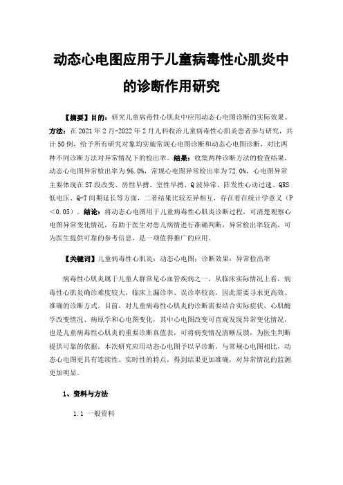 动态心电图应用于儿童病毒性心肌炎中的诊断作用研究