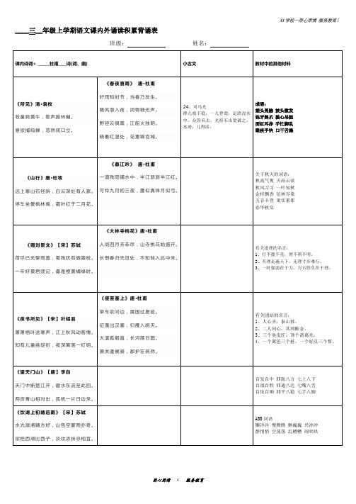 三年级上册语文素材课内外诵读积累背诵表部编版