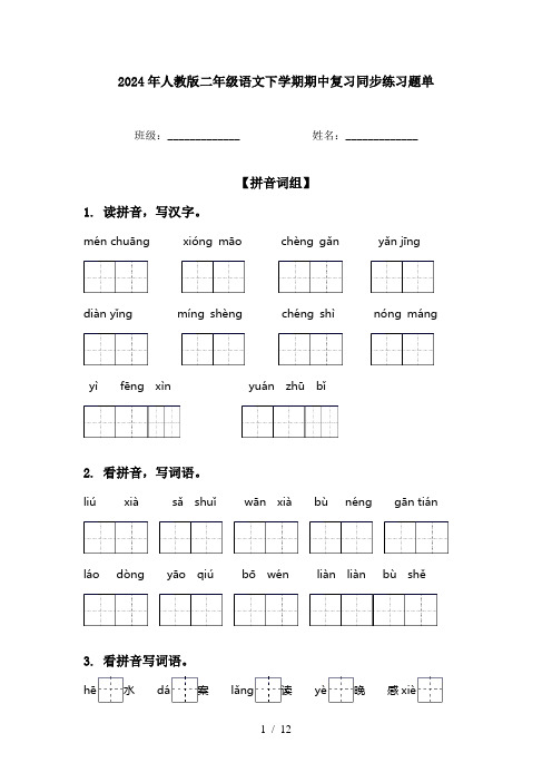 2024年人教版二年级语文下学期期中复习同步练习题单